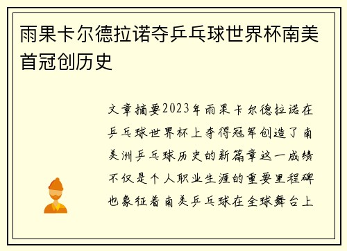 雨果卡尔德拉诺夺乒乓球世界杯南美首冠创历史 雨果卡尔德拉诺夺乒乓球世界杯南美首冠创历史
