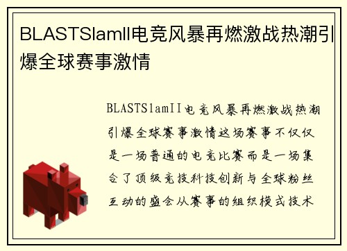 BLASTSlamII电竞风暴再燃激战热潮引爆全球赛事激情 BLASTSlamII电竞风暴再燃激战热潮引爆全球赛事激情