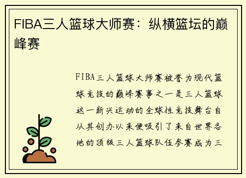 FIBA三人篮球大师赛:纵横篮坛的巅峰赛 FIBA三人篮球大师赛:纵横篮坛的巅峰赛