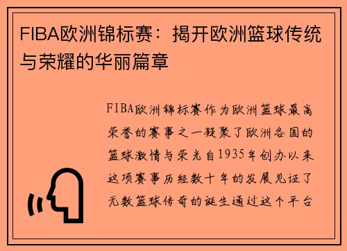 FIBA欧洲锦标赛:揭开欧洲篮球传统与荣耀的华丽篇章 FIBA欧洲锦标赛:揭开欧洲篮球传统与荣耀的华丽篇章