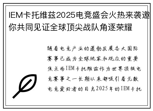 IEM卡托维兹2025电竞盛会火热来袭邀你共同见证全球顶尖战队角逐荣耀 IEM卡托维兹2025电竞盛会火热来袭邀你共同见证全球顶尖战队角逐荣耀