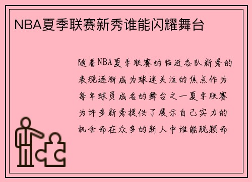 NBA夏季联赛新秀谁能闪耀舞台 NBA夏季联赛新秀谁能闪耀舞台