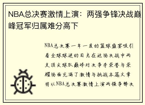 NBA总决赛激情上演:两强争锋决战巅峰冠军归属难分高下 NBA总决赛激情上演:两强争锋决战巅峰冠军归属难分高下