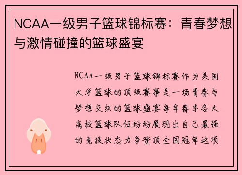NCAA一级男子篮球锦标赛:青春梦想与激情碰撞的篮球盛宴 NCAA一级男子篮球锦标赛:青春梦想与激情碰撞的篮球盛宴