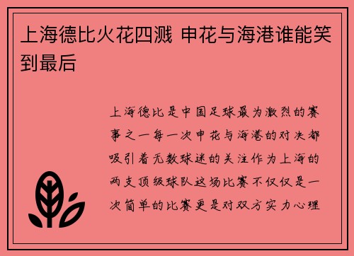 上海德比火花四溅 申花与海港谁能笑到最后 上海德比火花四溅 申花与海港谁能笑到最后