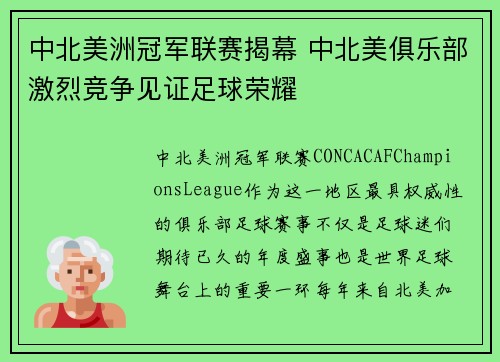 中北美洲冠军联赛揭幕 中北美俱乐部激烈竞争见证足球荣耀 中北美洲冠军联赛揭幕 中北美俱乐部激烈竞争见证足球荣耀