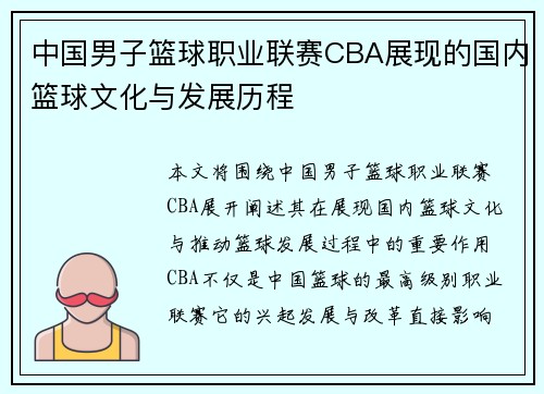 中国男子篮球职业联赛CBA展现的国内篮球文化与发展历程