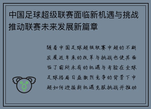 中国足球超级联赛面临新机遇与挑战推动联赛未来发展新篇章 中国足球超级联赛面临新机遇与挑战推动联赛未来发展新篇章