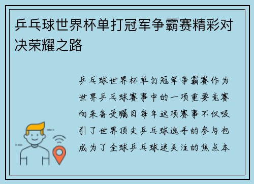 乒乓球世界杯单打冠军争霸赛精彩对决荣耀之路 乒乓球世界杯单打冠军争霸赛精彩对决荣耀之路