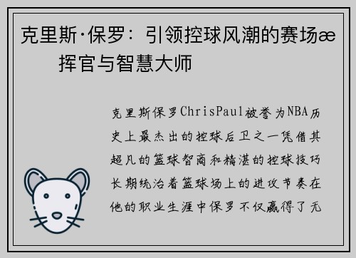 克里斯·保罗:引领控球风潮的赛场指挥官与智慧大师 克里斯·保罗:引领控球风潮的赛场指挥官与智慧大师