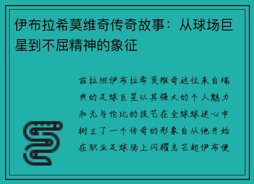 伊布拉希莫维奇传奇故事:从球场巨星到不屈精神的象征 伊布拉希莫维奇传奇故事:从球场巨星到不屈精神的象征