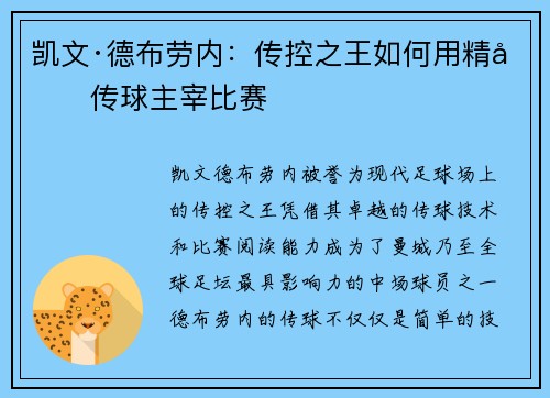 凯文·德布劳内:传控之王如何用精准传球主宰比赛 凯文·德布劳内:传控之王如何用精准传球主宰比赛