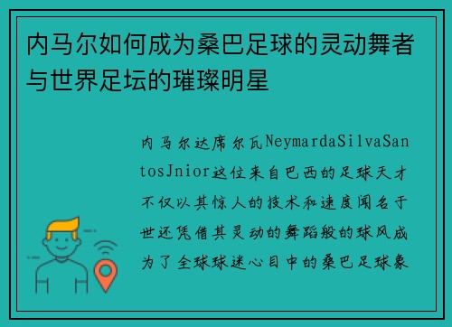 内马尔如何成为桑巴足球的灵动舞者与世界足坛的璀璨明星 内马尔如何成为桑巴足球的灵动舞者与世界足坛的璀璨明星
