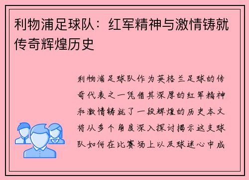 利物浦足球队:红军精神与激情铸就传奇辉煌历史 利物浦足球队:红军精神与激情铸就传奇辉煌历史