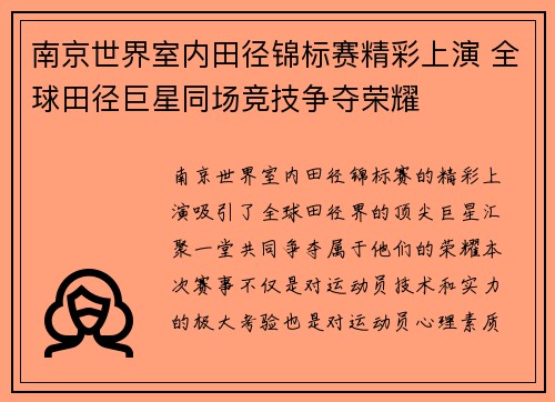 南京世界室内田径锦标赛精彩上演 全球田径巨星同场竞技争夺荣耀 南京世界室内田径锦标赛精彩上演 全球田径巨星同场竞技争夺荣耀