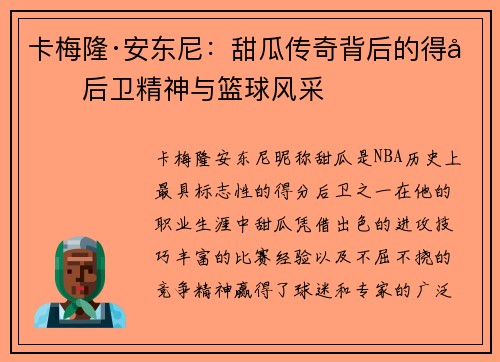 卡梅隆·安东尼:甜瓜传奇背后的得分后卫精神与篮球风采 卡梅隆·安东尼:甜瓜传奇背后的得分后卫精神与篮球风采
