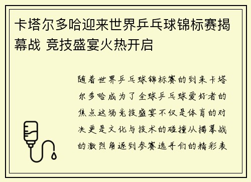 卡塔尔多哈迎来世界乒乓球锦标赛揭幕战 竞技盛宴火热开启 卡塔尔多哈迎来世界乒乓球锦标赛揭幕战 竞技盛宴火热开启
