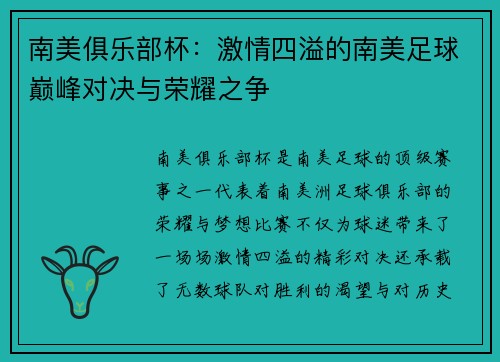 南美俱乐部杯:激情四溢的南美足球巅峰对决与荣耀之争 南美俱乐部杯:激情四溢的南美足球巅峰对决与荣耀之争
