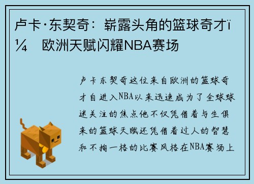 卢卡·东契奇:崭露头角的篮球奇才,欧洲天赋闪耀NBA赛场 卢卡·东契奇:崭露头角的篮球奇才,欧洲天赋闪耀NBA赛场