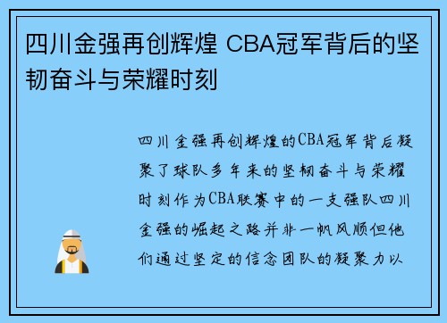 四川金强再创辉煌 CBA冠军背后的坚韧奋斗与荣耀时刻 四川金强再创辉煌 CBA冠军背后的坚韧奋斗与荣耀时刻