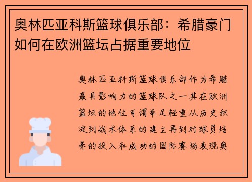 奥林匹亚科斯篮球俱乐部:希腊豪门如何在欧洲篮坛占据重要地位 奥林匹亚科斯篮球俱乐部:希腊豪门如何在欧洲篮坛占据重要地位