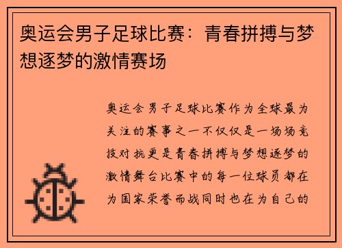 奥运会男子足球比赛:青春拼搏与梦想逐梦的激情赛场 奥运会男子足球比赛:青春拼搏与梦想逐梦的激情赛场