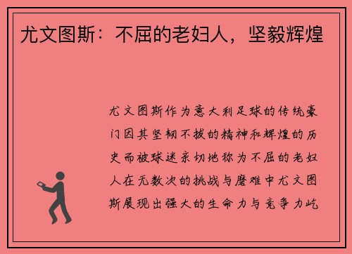 尤文图斯:不屈的老妇人,坚毅辉煌 尤文图斯:不屈的老妇人,坚毅辉煌