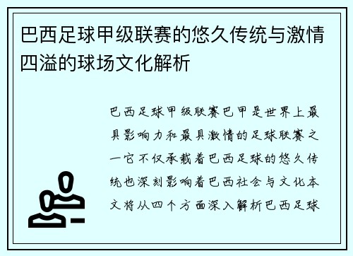 巴西足球甲级联赛的悠久传统与激情四溢的球场文化解析 巴西足球甲级联赛的悠久传统与激情四溢的球场文化解析