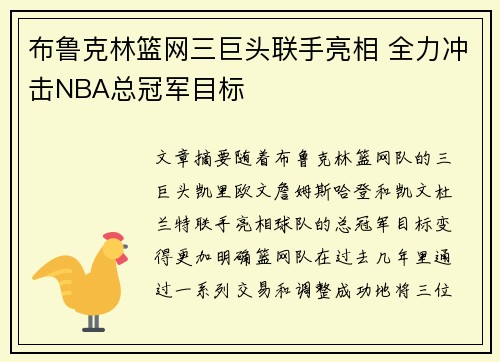 布鲁克林篮网三巨头联手亮相 全力冲击NBA总冠军目标 布鲁克林篮网三巨头联手亮相 全力冲击NBA总冠军目标