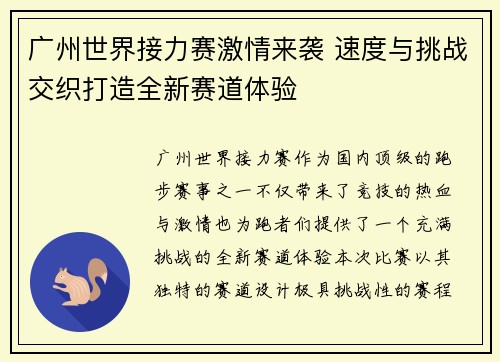 广州世界接力赛激情来袭 速度与挑战交织打造全新赛道体验