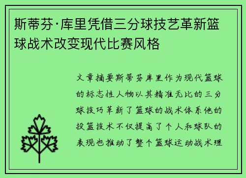 斯蒂芬·库里凭借三分球技艺革新篮球战术改变现代比赛风格