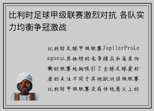 比利时足球甲级联赛激烈对抗 各队实力均衡争冠激战