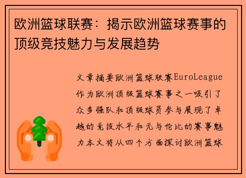 欧洲篮球联赛：揭示欧洲篮球赛事的顶级竞技魅力与发展趋势