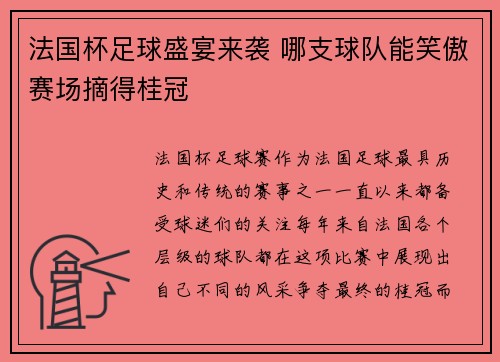 法国杯足球盛宴来袭 哪支球队能笑傲赛场摘得桂冠