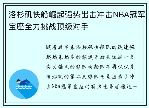 洛杉矶快船崛起强势出击冲击NBA冠军宝座全力挑战顶级对手