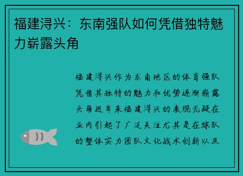 福建浔兴:东南强队如何凭借独特魅力崭露头角 福建浔兴:东南强队如何凭借独特魅力崭露头角