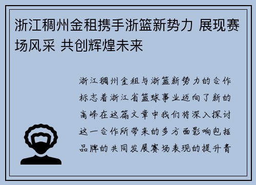 浙江稠州金租携手浙篮新势力 展现赛场风采 共创辉煌未来 浙江稠州金租携手浙篮新势力 展现赛场风采 共创辉煌未来