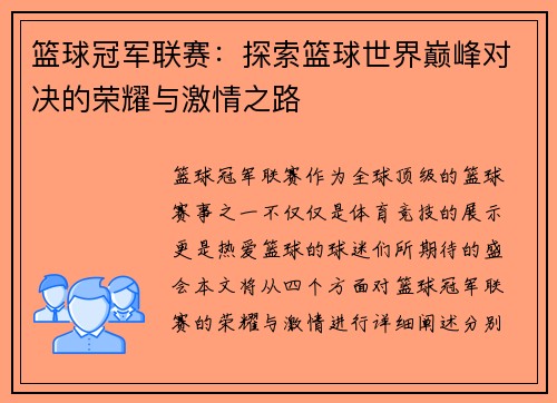 篮球冠军联赛:探索篮球世界巅峰对决的荣耀与激情之路 篮球冠军联赛:探索篮球世界巅峰对决的荣耀与激情之路