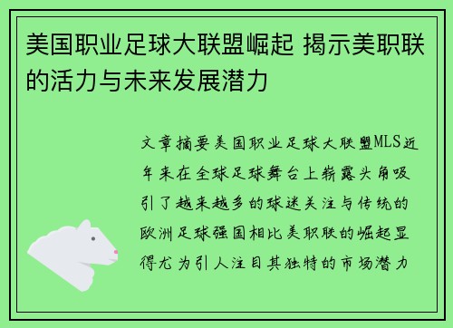 美国职业足球大联盟崛起 揭示美职联的活力与未来发展潜力 美国职业足球大联盟崛起 揭示美职联的活力与未来发展潜力
