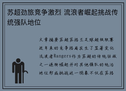 苏超劲旅竞争激烈 流浪者崛起挑战传统强队地位 苏超劲旅竞争激烈 流浪者崛起挑战传统强队地位