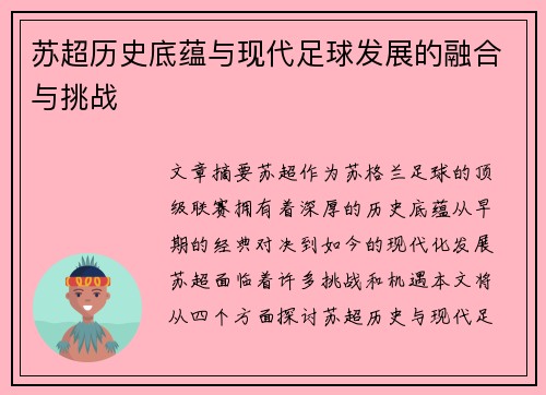 苏超历史底蕴与现代足球发展的融合与挑战 苏超历史底蕴与现代足球发展的融合与挑战