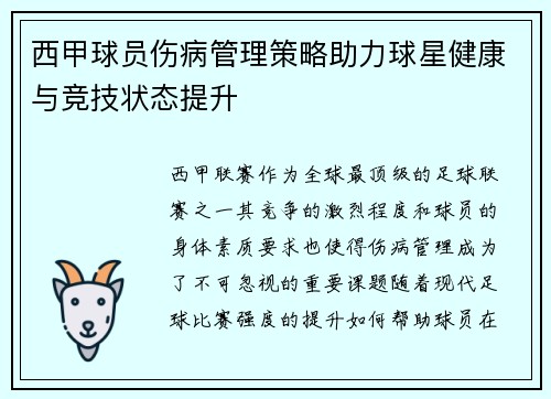 西甲球员伤病管理策略助力球星健康与竞技状态提升 西甲球员伤病管理策略助力球星健康与竞技状态提升