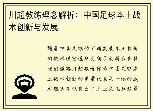 川超教练理念解析:中国足球本土战术创新与发展 川超教练理念解析:中国足球本土战术创新与发展