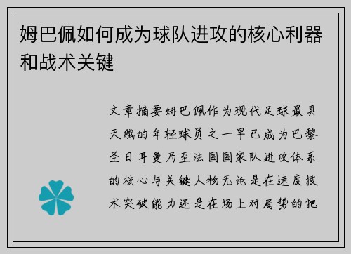 姆巴佩如何成为球队进攻的核心利器和战术关键 姆巴佩如何成为球队进攻的核心利器和战术关键