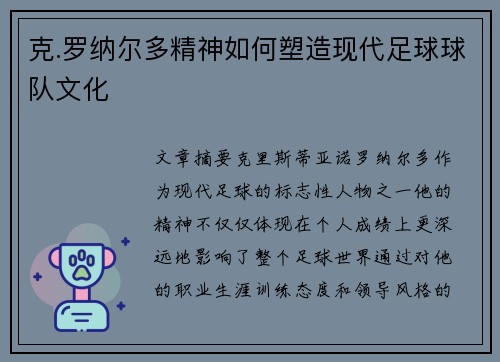 克.罗纳尔多精神如何塑造现代足球球队文化 克.罗纳尔多精神如何塑造现代足球球队文化
