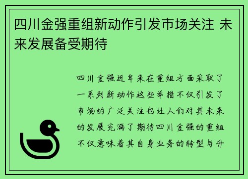 四川金强重组新动作引发市场关注 未来发展备受期待