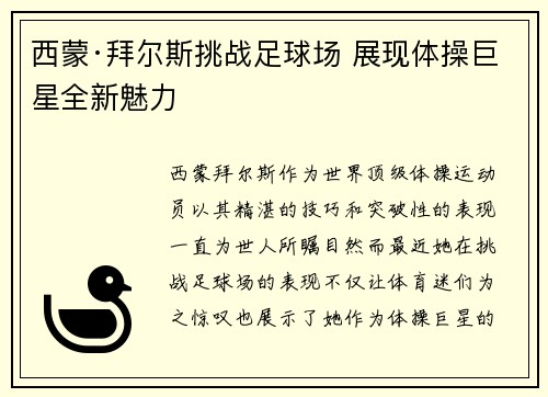 西蒙·拜尔斯挑战足球场 展现体操巨星全新魅力
