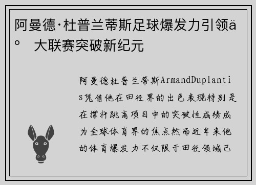 阿曼德·杜普兰蒂斯足球爆发力引领五大联赛突破新纪元