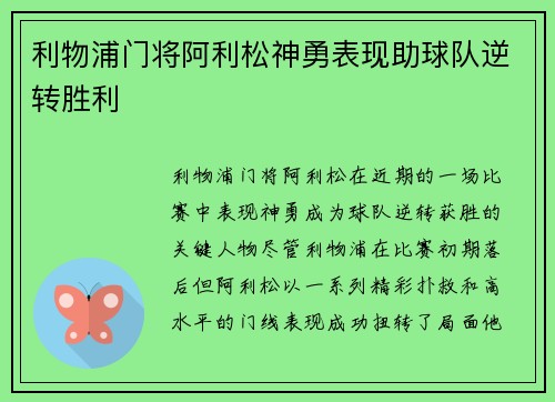 利物浦门将阿利松神勇表现助球队逆转胜利