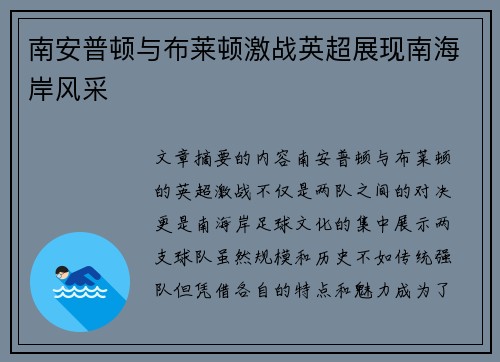 南安普顿与布莱顿激战英超展现南海岸风采 南安普顿与布莱顿激战英超展现南海岸风采